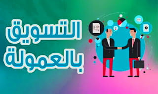 التسويق بالعمولة: مفهومه وأنواعه وأفضل مواقعه