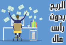 مواقع الربح من الإنترنت بدون رأس مال