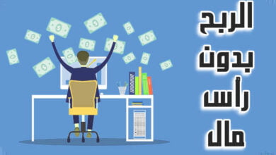 مواقع الربح من الإنترنت بدون رأس مال