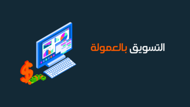 مواقع الربح من الإنترنت عن طريق التسويق بالعمولة