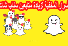 الأسرار المخفية لزيادة متابعين سناب شات Snapchat