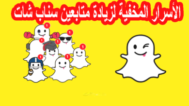 الأسرار المخفية لزيادة متابعين سناب شات Snapchat