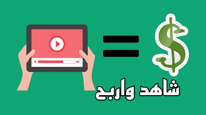 كيف يمكنك الربح من مشاهدة الفيديوهات عبر الإنترنت؟