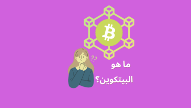 ما هو البتكوين؟