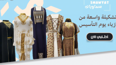 أزياء التأسيس: الأناقة التي تعكس الهوية الشخصية