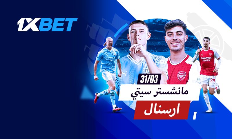 مانشستر سيتي - أرسنال: هل الانتقام ممكن ؟