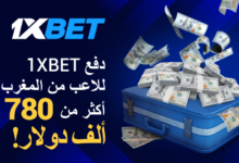 دفعت شركة المراهنات 1xBet للاعب من المغرب أكثر من 780 ألف دولار!