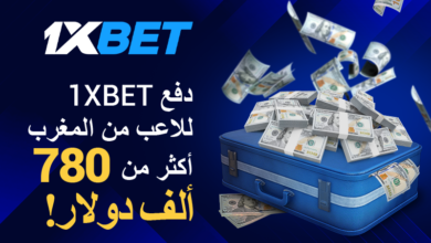 دفعت شركة المراهنات 1xBet للاعب من المغرب أكثر من 780 ألف دولار!