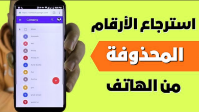 كيفية استعادة أرقام الهواتف المحذوفة للأندرويد والأيفون 2024
