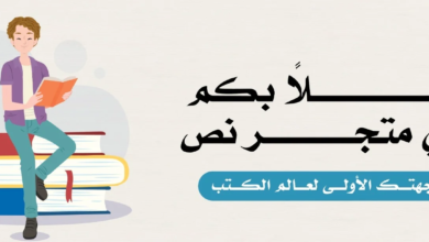 متجر نص لبيع الكتب والروايات: اكتشف عالم القراءة الرقمية بسهولة
