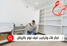 نجار فك وتركيب غرف نوم بالرياض