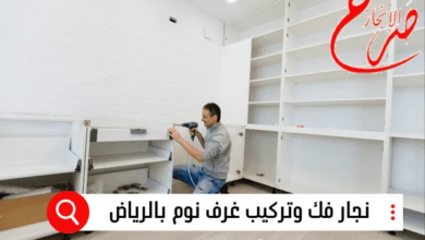 نجار فك وتركيب غرف نوم بالرياض