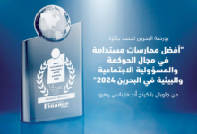 بورصة البحرين تفوز بجائزة أفضل ممارسات مستدامة للحوكمة والمسؤولية الاجتماعية والبيئية في عام 2024