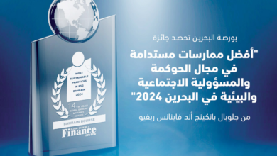 بورصة البحرين تفوز بجائزة أفضل ممارسات مستدامة للحوكمة والمسؤولية الاجتماعية والبيئية في عام 2024