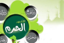 لماذا سميت الأشهر الحرم بهذا الاسم