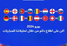 اختر مبارياتك المفضلة في الجولة الـ16 من مباريات يورو 2024 الساخنة!