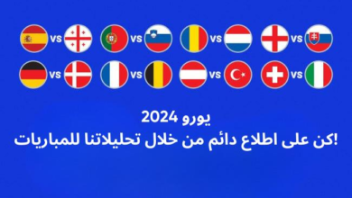 اختر مبارياتك المفضلة في الجولة الـ16 من مباريات يورو 2024 الساخنة!