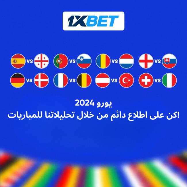 اختر مبارياتك المفضلة في الجولة الـ16 من مباريات يورو 2024 الساخنة!