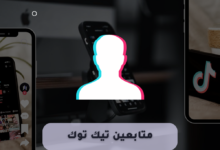 فوائد زيادة متابعين تيك توك: كيف تحقق النجاح الرقمي؟