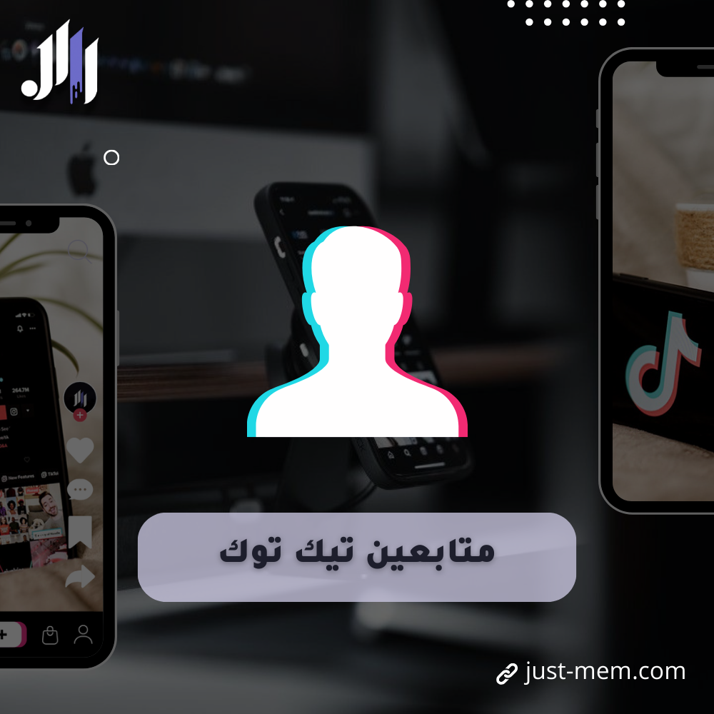فوائد زيادة متابعين تيك توك: كيف تحقق النجاح الرقمي؟