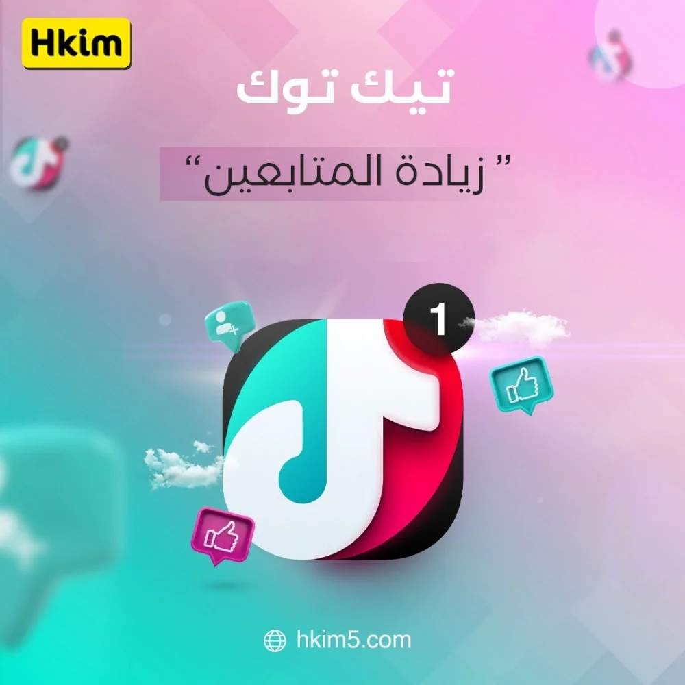 شراء متابعين تيك توك تحويل حلمك إلى حقيقة