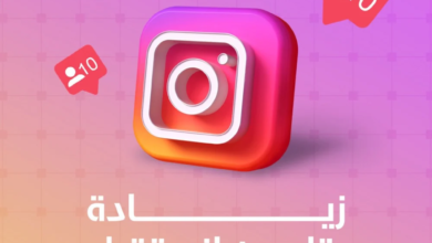 زيادة متابعين انستقرام بطريقة سهلة وسريعة