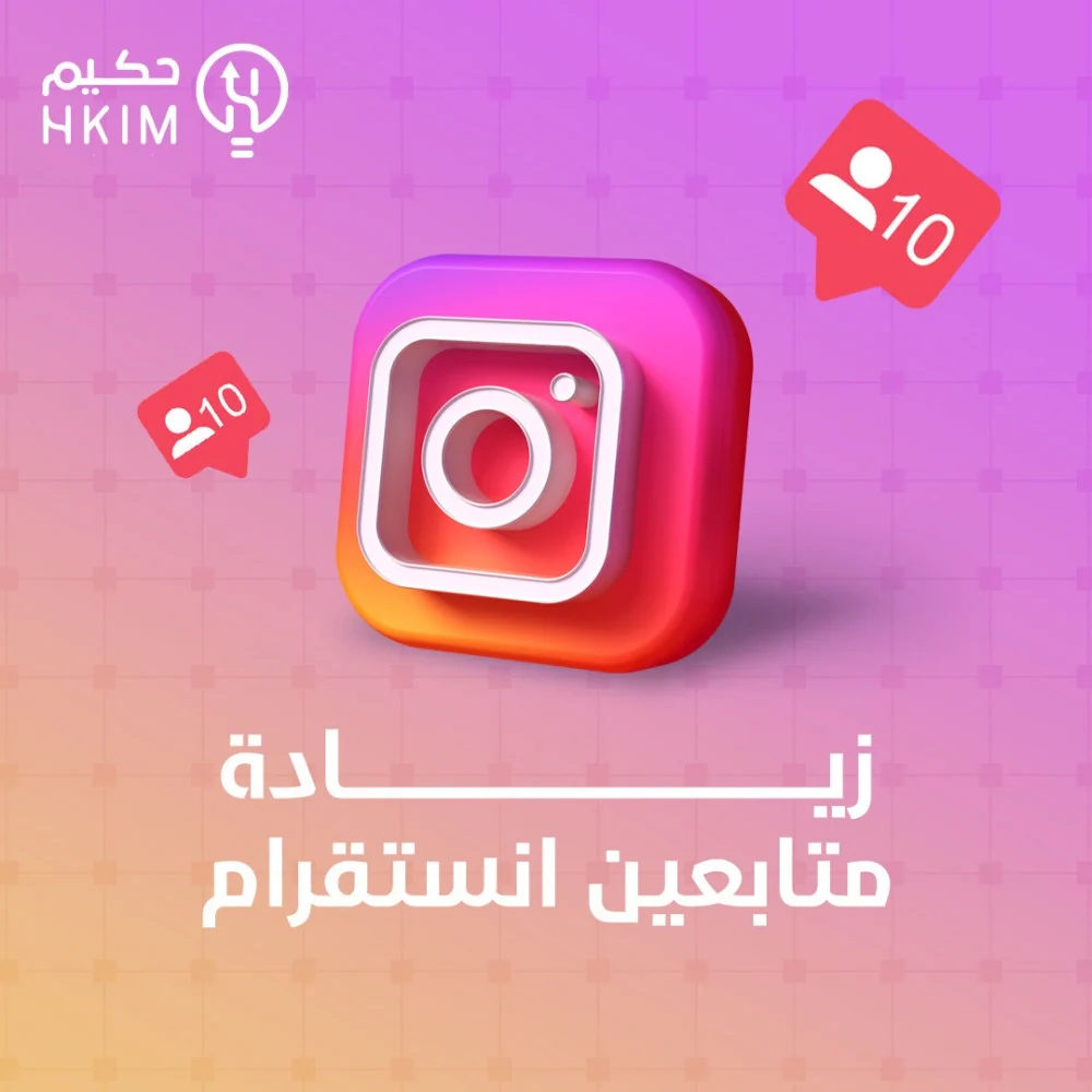 زيادة متابعين انستقرام بطريقة سهلة وسريعة