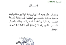 بلدية أنواذيبو ستنظم أياما صحية مجانية بالتعاون مع المنظمة الموريتانية للصحة النفسية والعقلية ومكافحة المخدرات
