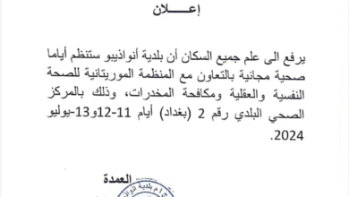 بلدية أنواذيبو ستنظم أياما صحية مجانية بالتعاون مع المنظمة الموريتانية للصحة النفسية والعقلية ومكافحة المخدرات