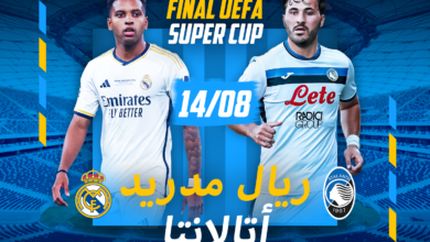 ريال مدريد ضد أتالانتا: ضع رهاناتك على كأس السوبر الأوروبي