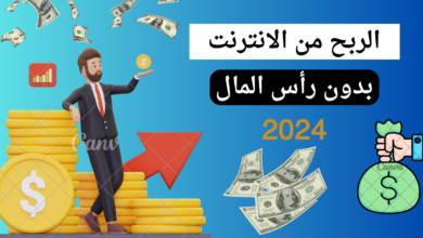 نصائح لتحقيق دخل إضافي عبر الإنترنت بدون رأس مال