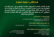 الجيش الموريتاني يعلن عن مسابقة لاكتتاب طلبة ضباط