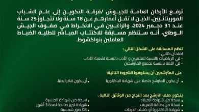 الجيش الموريتاني يعلن عن مسابقة لاكتتاب طلبة ضباط