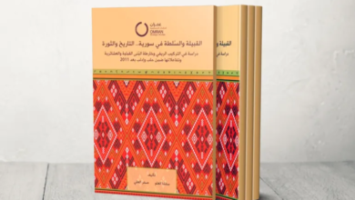 القبيلة ودورها في الثورة السورية: قراءة تحليلية في كتاب "القبيلة والسلطة في سوريا: التاريخ والثورة"