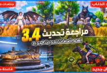 تحميل ببجي موبايل بيتا اصدار 3.4