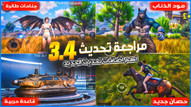 تحميل ببجي موبايل بيتا اصدار 3.4