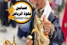 قهوجي وصبابين الرياض