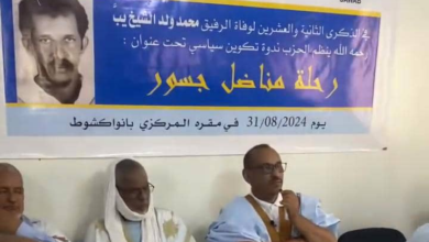 عبد السلام حرمة يدعو لاستلهام الدروس من مسيرة محمد ولد الشيخ يب ويؤكد أهمية الحفاظ على تضحيات الأجيال