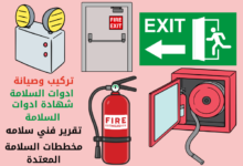 إصدار شهادة تركيب أدوات الوقاية والحماية من الحريق وإصدار تقرير فني مطابق لاشتراطات الدفاع المدني