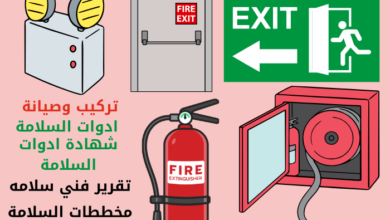 إصدار شهادة تركيب أدوات الوقاية والحماية من الحريق وإصدار تقرير فني مطابق لاشتراطات الدفاع المدني