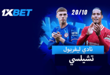 ليفربول -تشيلسي: ضع رهانك على مباراة متصدري الدوري الإنجليزي الممتاز