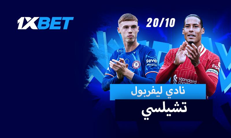 ليفربول -تشيلسي: ضع رهانك على مباراة متصدري الدوري الإنجليزي الممتاز