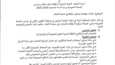 توجيهات وزير الصحة حول انتقاء طلاب مدارس الصحة العمومية