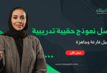 الحقائب التدريبية الجاهزة: هل تستحق الاستثمار؟