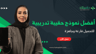 الحقائب التدريبية الجاهزة: هل تستحق الاستثمار؟