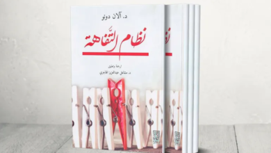 مواجهة التفاهة المنظمة: طريق الإصلاح وصناعة التأثير