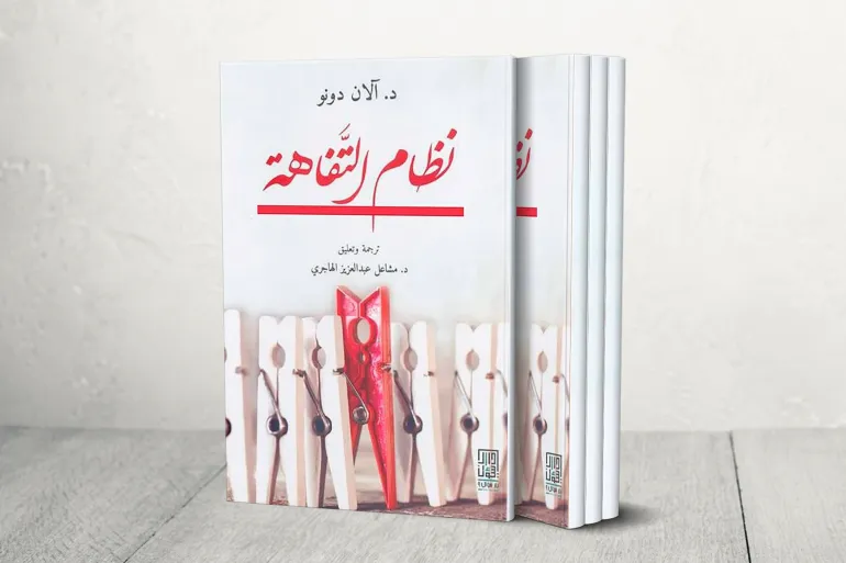مواجهة التفاهة المنظمة: طريق الإصلاح وصناعة التأثير