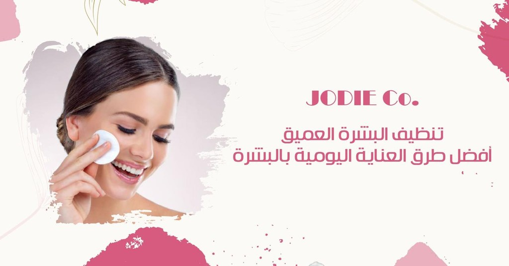 تنظيف البشرة العميق